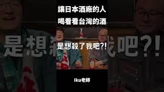 請日本酒廠職人喝台灣高梁 #shorts