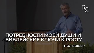 Потребности моей души и библейские ключи к росту | Пол Вошер