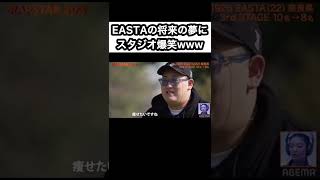 【EASTA】将来の夢www #shorts