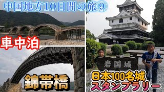 キャンピングカーで車中泊をしながら日本100名城巡りの旅。山口県、錦帯橋・岩国城。