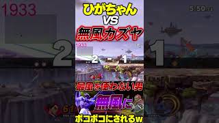 最風を使わない無風カズヤvsひがちゃんガノンドロフ　2本目【スマブラSP】#shorts