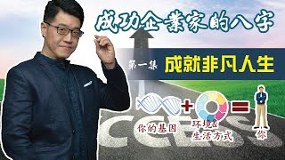 【吳尚易八字】成功企業家的八字 第一集