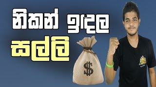 ලේසියෙන්ම මුදල් හොයමු | Easiest Way to Earn Money from Internet