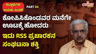 Du Gu Lakshman | ಕೋಪಿಸಿಕೊಂಡವರ ಮನೆಗೇ ಊಟಕ್ಕೆ ಹೋದರು ಇದು RSS ಪ್ರಚಾರಕನ ಸಂಘಟನಾ ಶಕ್ತಿ |Hosadigantha Digital