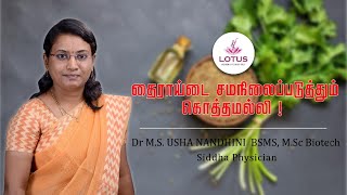 தைராய்டை  சமநிலைப்படுத்தும் கொத்தமல்லி | Dr M.S Usha Nandhini