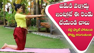 Fat Burning Exercises | Reduces Belly Fat | Slim Shape | Fit Stomach |Yoga with Dr.Tejaswini Manogna