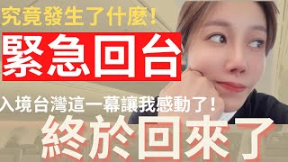 陸配緊急回台！到底發生了什麼突發狀況？我，終於回來台灣家里了。入境台灣看到的這一幕讓我感動了。。。。。。想說：這就是台灣。