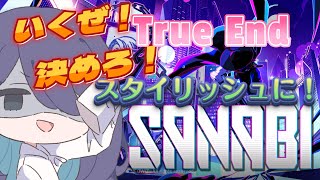 【SANABI＃４】いよいよ終盤！？いつでもスタイリッシュに決められるぞ！【新人Vtuber】