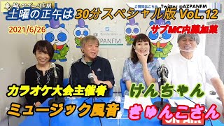 土曜の正午は30分スペシャル版VoL.12 6/26