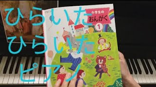 ひらいた ひらいた ピアノ 小学生のおんがく1 より