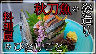 秋麗の候。『秋刀魚(サンマ)』の刺身を彩りながら秋を思う料理動画/捌き方(さばき方)と姿造り《料理人ルーティン》【Japanese food/Japanese cuisine】