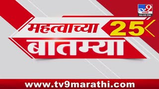 25 Fast News | 25 महत्वाच्या बातम्या | 23 JUNE 2024 | tv9 Marathi