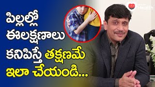 Children Illness | పిల్లల్లో ఈ లక్షణాలు కనిపిస్తే తక్షణమే! Dr. Dinesh Kumar Chirla | TeluguOneHealth