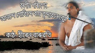 বৰগীত।।আনন্দে গোবিন্দে বায় বৃন্দাবনে।।হীৰেন বাৰুৱতী