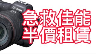 Canon玩租相機救公司 膠攝獻計教你￼做生意