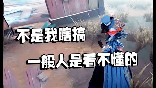 第五人格：赏金赛 Y哥的红夫人不是一般人能懂的