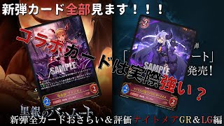 【シャドウバースエボルヴ】新弾全カードおさらい＆評価！　ナイトメアGR＆LG編【新弾カード評価】【黒銀のバハムート】