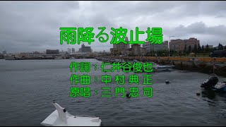 三門忠司-雨降る波止場伴唱