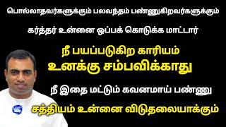 நீ பயப்படுகிற காரியம் உனக்கு சம்பவிக்காது | இதை மட்டும் கவனமாய் பண்ணு tpm message | pas teju