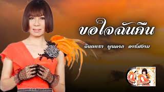 ขอใจฉันคืน - จินตหรา พูนลาภ อาร์ สยาม Jintara Poonlarp Rsiam [Official audio]