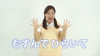 【手遊び歌】むすんでひらいて