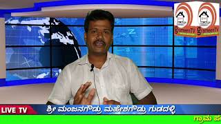 ಶ್ರೀ ಮಂಜನಗೌಡ್ರು ಮಹೇಶಗೌಡ್ರು ಗುಡದಳ್ಳಿ ಗ್ರಾಮ ಪಂಚಾಯತ ಸದಸ್ಯರು ಕುಡುವಲಿ ತಾ:ರಟ್ಟಿಹಳ್ಳಿ ಜಿ:ಹಾವೇರಿ