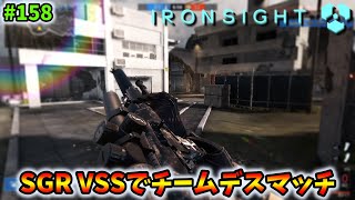 【Ironsight】SGR VSSでチームデスマッチ（VSS） #158【アイアンサイト】【Steam 無料FPS】