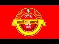 चम्पा और चमेली का मिलन नाच का वीडियो maithili_masti champa chameli nach video