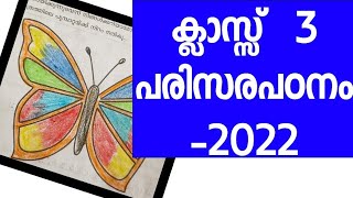 ക്ലാസ്സ് 3 evs |പരിസരപഠനം