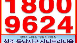 청주 동남지구 시티프라디움 분양 1800 9624