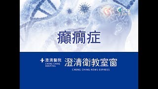 神經內科 謝良博醫師 - 癲癇症【澄清綜合醫院中港院區】