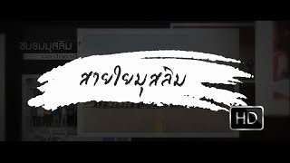 Syamil - สายใยมุสลิม - [[ Official NV ]]