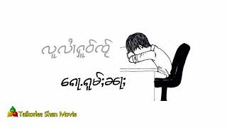 တႅမ်ႈႁွင်ႉ/ယွတ်ႈၽိူဝ်ၼုမ်ႇ