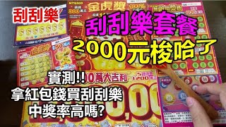 【刮刮樂】都市傳說-實測拿紅包錢買刮刮樂中獎率高嗎?「2000元套餐」組合拚了