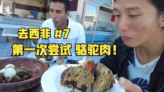 去西非#7:吃在撒哈拉