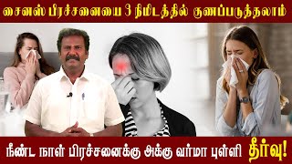 ஒரு பக்கம் மூக்கு அடைக்குதா? ஒரு வேலை இந்த பிரச்சனையா கூட இருக்கலாம்  || Dr R K Akshayan ||