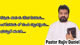 దేవుడు తయారు చేసిన సేవకుడు  ఒక సేవకుడు లో నుండి పట్టుకొస్తాడు భవిష్యత్ తరానికి Pas Rajiv Daniel Garu