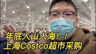 上海Costco超市年底采购，场面人山人海：都阳康出来了？