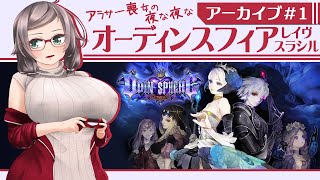 【アーカイブ#1】アラサー喪女の夜な夜なオーディンスフィア レイヴスラシル【VTuber】