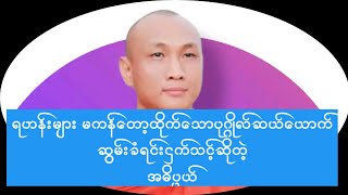 ရဟန်းများ မကန်တော့ထိုက်သောပုဂ္ဂိုလ်ဆယ်ယောက်