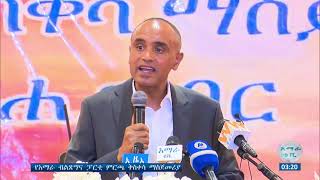 የብልጽግና ፓርቲ  ጽሕፈት ቤት ኀላፊ አቶ ብናልፍ አንዷለም በአማራ ብልጽግና ፓርቲ የምርጫ ቅስቀሳ ማስጀመሪያ መርሐ ግብር ላይ ያደረጉት ንግግር