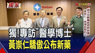 黃崇仁重返老本行 以博士論文為基礎全球首創胰臟癌標靶新藥! 本業也沒懈怠 攜塔塔印度建12吋晶圓廠動土｜非凡財經新聞｜20240313