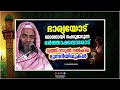 ഭാര്യയോട് മോശമായി പെരുമാറുന്ന ഭർത്താക്കൻമ്മാരോട് islamic speech malayalam e p abubacker qasimi