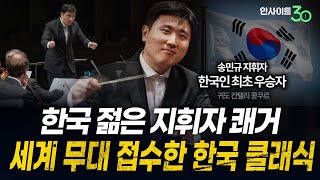 ‘K-지휘’ 계보 잇는 차세대 지휘자 송민규 | 인사이트30