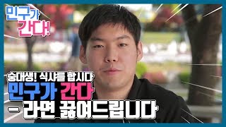 라면끓여주는 남자, 민구(프레슈 8기 회장)