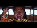 【7 9（金）公開】映画『唐人街探偵 東京mission』日本版予告編