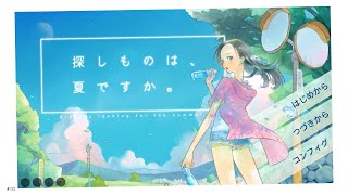 探しものは、夏ですか。 ep.10【2024】