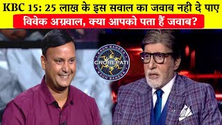 KBC 15: 25 लाख के इस सवाल का जवाब नही दे पाए विवेक अग्रवाल,/Vivek Kumar Agarwal in KBC.