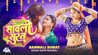 Sanwali Surat - Rani Rangili | Kunwar Mahendra Singh | Mr. Remo | New Rajasthani Video Song 2023