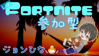 Fortnite参加型初見さん参加できます